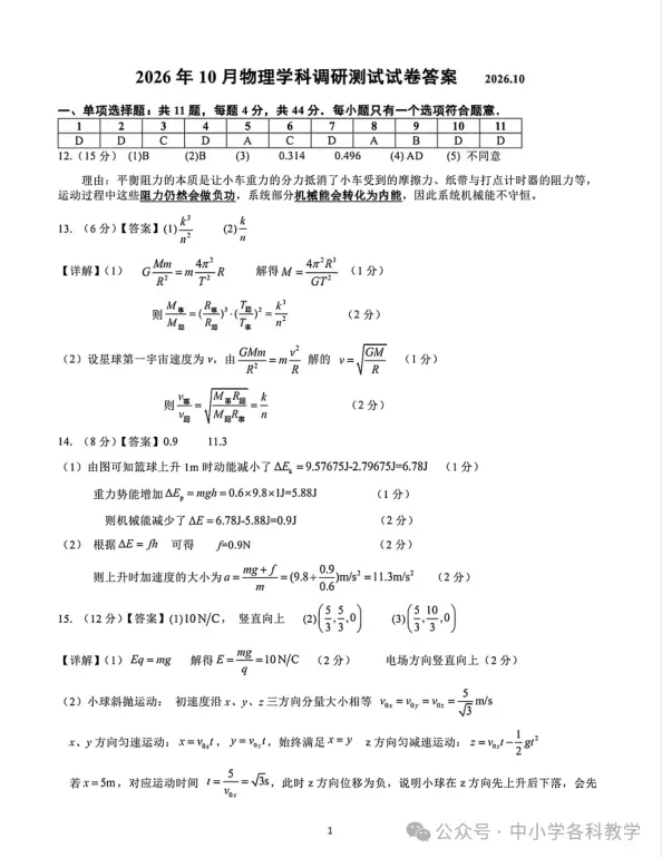 9科试卷答案2027届南京29中+常州中学+镇江一中等校高三上10月阶段学情自测9科+答案(2026.10)-第25张图片-四季读书网