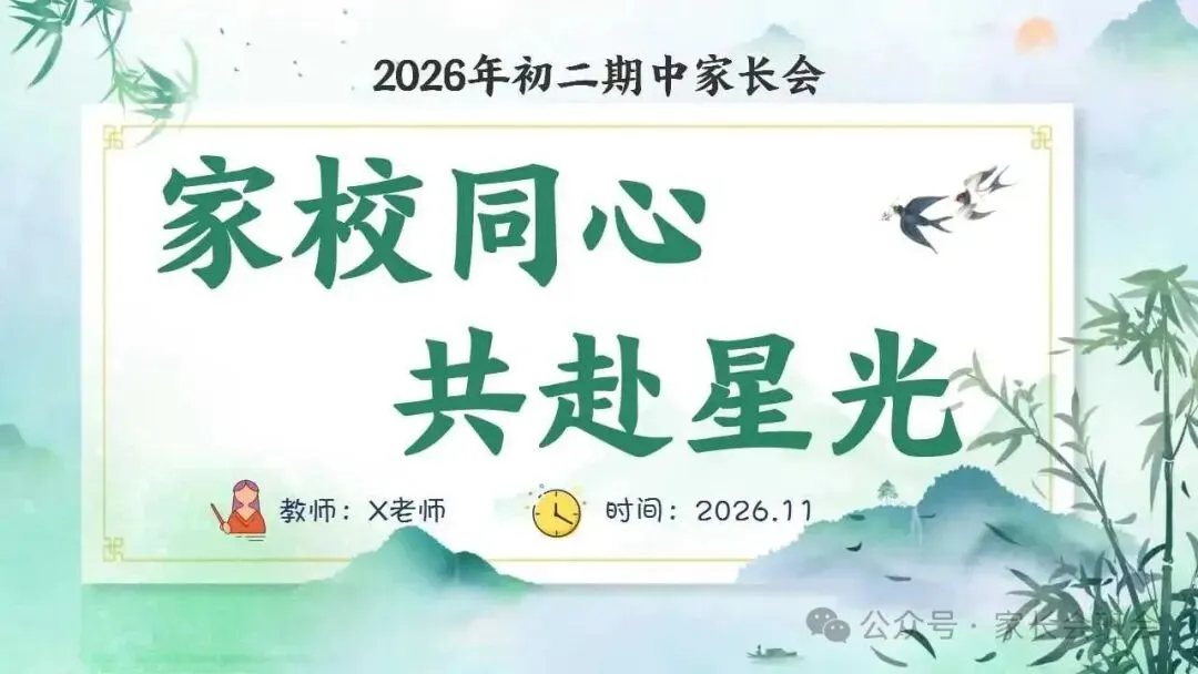 初二上期中家长会ppt:家校同心,共赴星光.(含发言稿)-第1张图片-四季读书网
