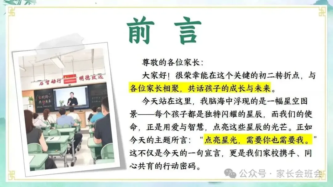 初二上期中家长会ppt:家校同心,共赴星光.(含发言稿)-第2张图片-四季读书网
