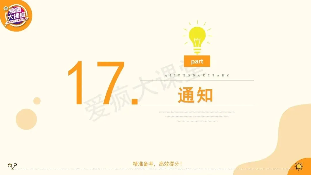2027高考英语应用文专项突破!一篇带你搞定通知-第10张图片-四季读书网 2027高考英语应用文专项突破!一篇带你搞定通知-第10张图片-四季读书网