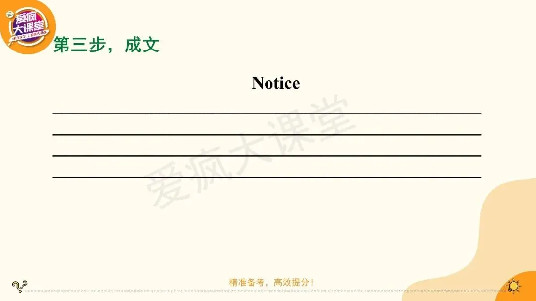 2027高考英语应用文专项突破!一篇带你搞定通知-第22张图片-四季读书网 2027高考英语应用文专项突破!一篇带你搞定通知-第22张图片-四季读书网