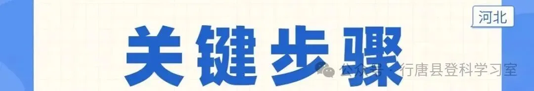 2027河北高考报名倒计时4天!这些关键步骤须掌握!-第2张图片-四季读书网 2027河北高考报名倒计时4天!这些关键步骤须掌握!-第2张图片-四季读书网