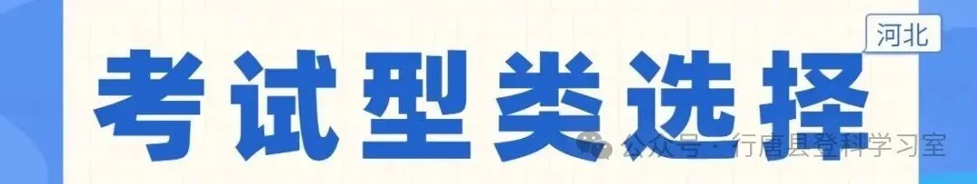 2027河北高考报名倒计时4天!这些关键步骤须掌握!-第4张图片-四季读书网 2027河北高考报名倒计时4天!这些关键步骤须掌握!-第4张图片-四季读书网