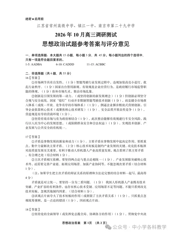 9科试卷答案2027届南京29中+常州中学+镇江一中等校高三上10月阶段学情自测9科+答案(2026.10)-第66张图片-四季读书网