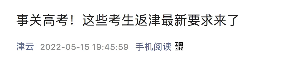 事关高考!除了复习备考还要注意啥?这些地方“喊话”滞留考生!-第3张图片-四季读书网