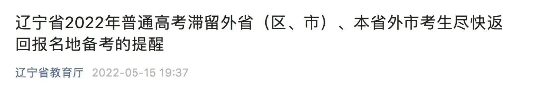 事关高考!除了复习备考还要注意啥?这些地方“喊话”滞留考生!-第5张图片-四季读书网 事关高考!除了复习备考还要注意啥?这些地方“喊话”滞留考生!-第5张图片-四季读书网