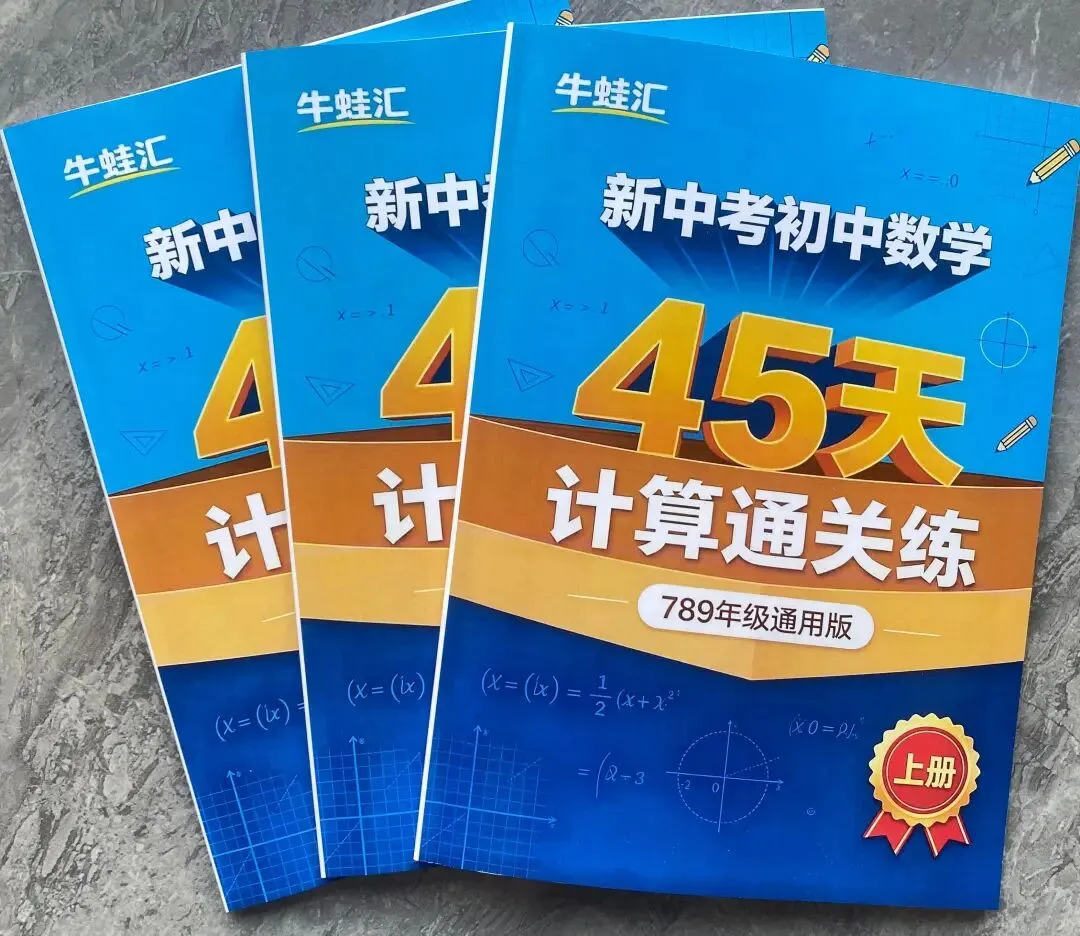 中考数学《45天计算通关练》,7/8/9年级通用-第1张图片-四季读书网