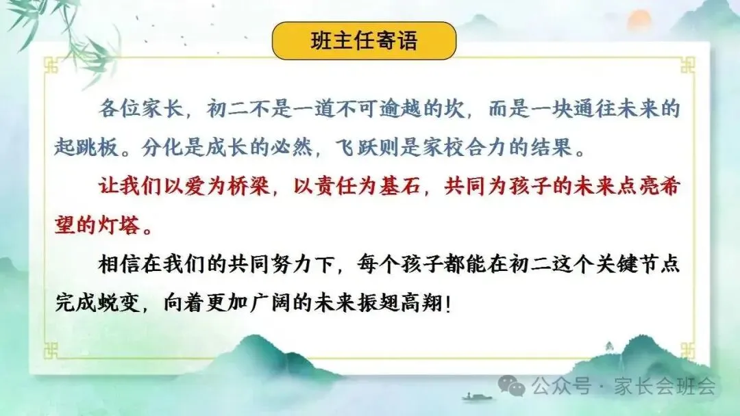 初二上期中家长会ppt:家校同心,共赴星光.(含发言稿)-第34张图片-四季读书网