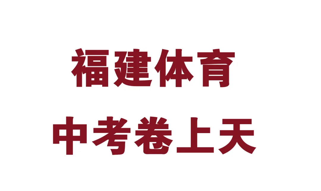 福建中考体育评分标准要不要降低——男子1000米满分成绩比北京上海快25秒-第1张图片-四季读书网 福建中考体育评分标准要不要降低——男子1000米满分成绩比北京上海快25秒-第1张图片-四季读书网