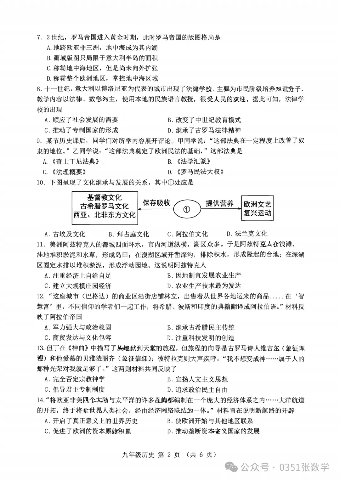 2026-2027省实验初三10月月考历史及答案-第3张图片-四季读书网