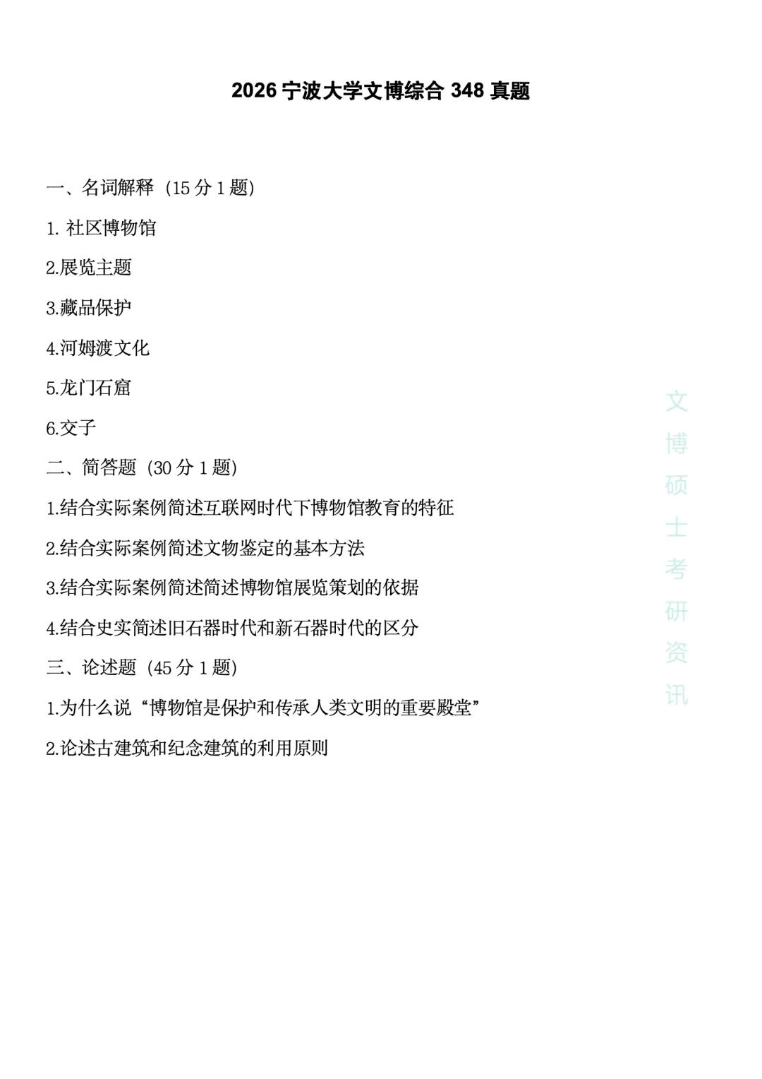 2023—2026年宁波大学文博考研真题-第4张图片-四季读书网 2023—2026年宁波大学文博考研真题-第4张图片-四季读书网