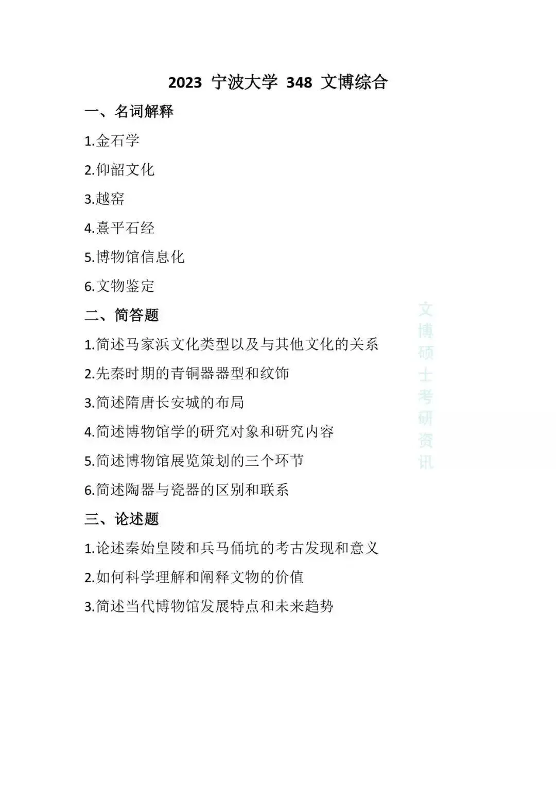 2023—2026年宁波大学文博考研真题-第7张图片-四季读书网 2023—2026年宁波大学文博考研真题-第7张图片-四季读书网