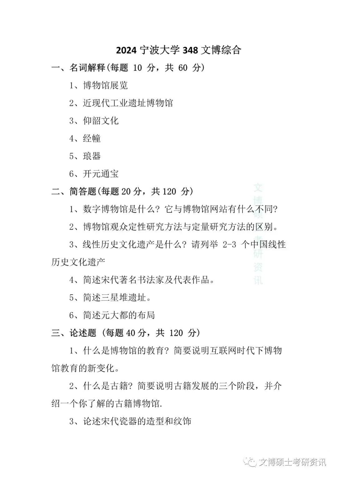 2023—2026年宁波大学文博考研真题-第10张图片-四季读书网 2023—2026年宁波大学文博考研真题-第10张图片-四季读书网