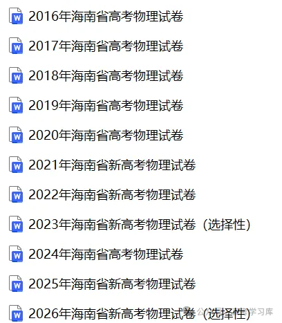 【高考真题】2024-2026海南高考物理真题试卷合集、2016-2026近十年合集(可下载打印)-第2张图片-四季读书网 【高考真题】2024-2026海南高考物理真题试卷合集、2016-2026近十年合集(可下载打印)-第2张图片-四季读书网