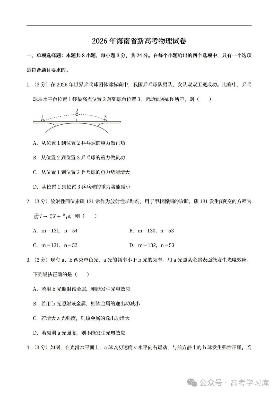 【高考真题】2024-2026海南高考物理真题试卷合集、2016-2026近十年合集(可下载打印)-第6张图片-四季读书网 【高考真题】2024-2026海南高考物理真题试卷合集、2016-2026近十年合集(可下载打印)-第6张图片-四季读书网