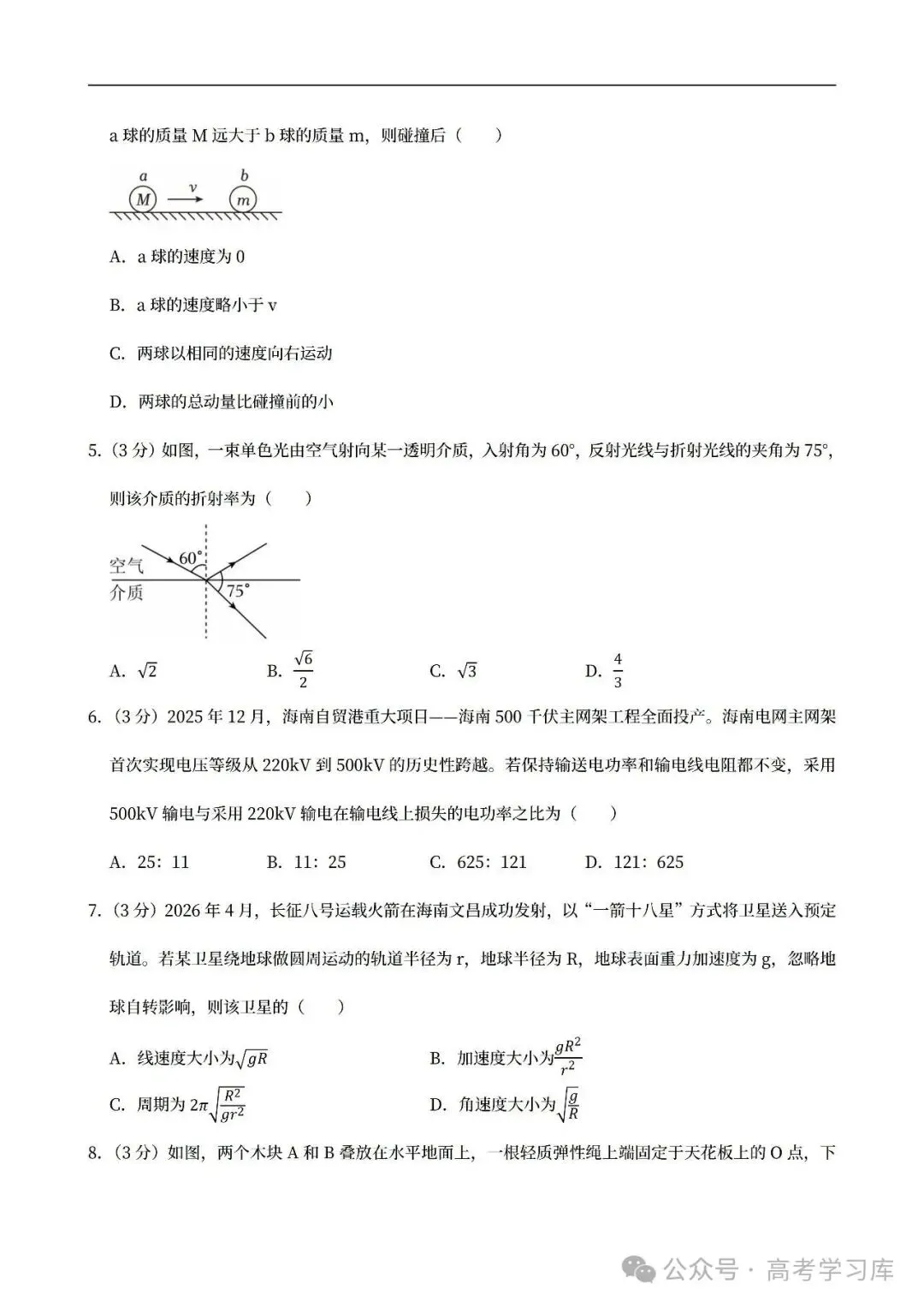 【高考真题】2024-2026海南高考物理真题试卷合集、2016-2026近十年合集(可下载打印)-第7张图片-四季读书网 【高考真题】2024-2026海南高考物理真题试卷合集、2016-2026近十年合集(可下载打印)-第7张图片-四季读书网
