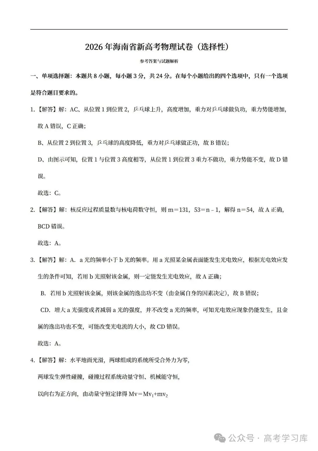 【高考真题】2024-2026海南高考物理真题试卷合集、2016-2026近十年合集(可下载打印)-第16张图片-四季读书网 【高考真题】2024-2026海南高考物理真题试卷合集、2016-2026近十年合集(可下载打印)-第16张图片-四季读书网