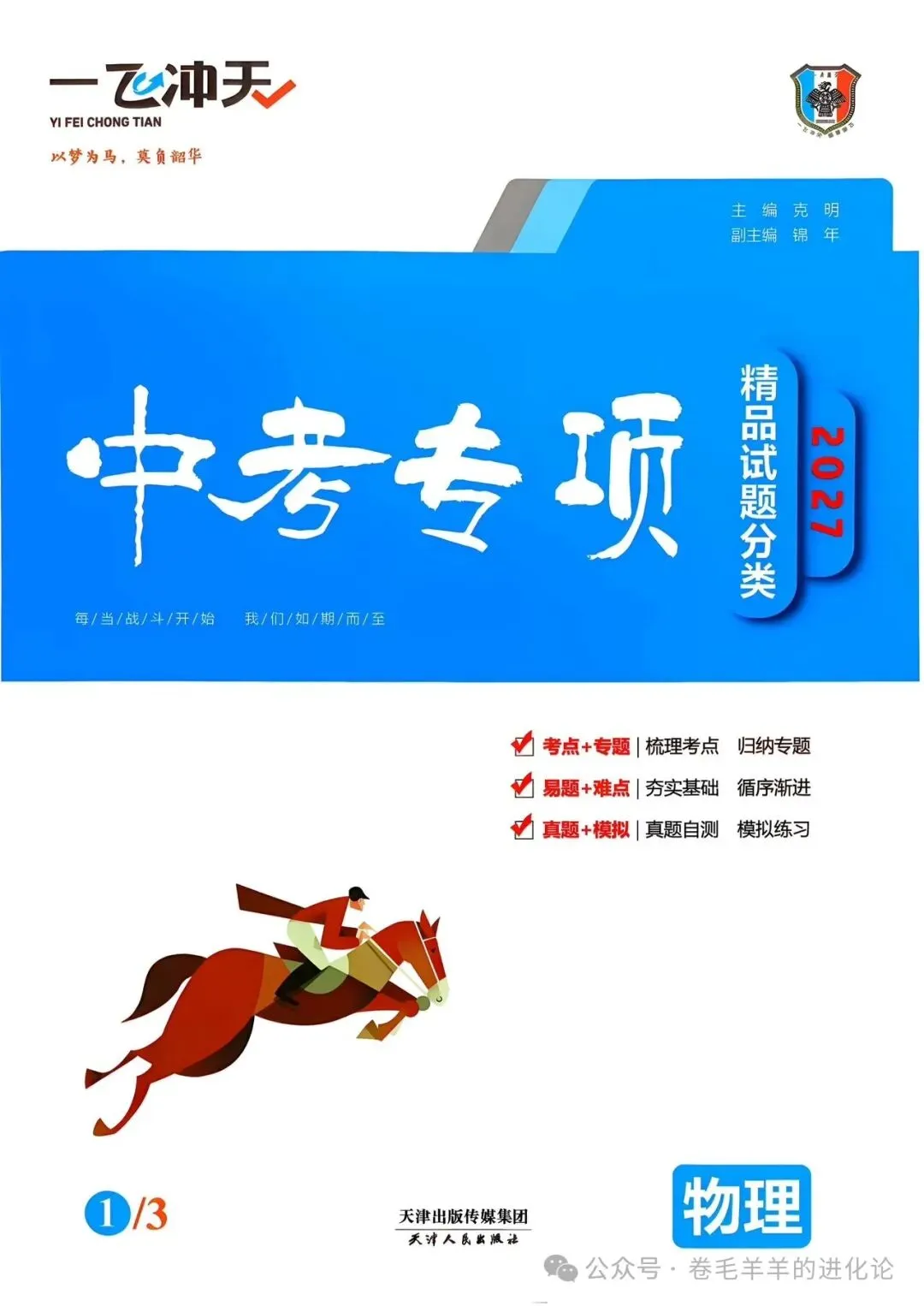 2027 版一飞冲天中考专项物理电子版-第1张图片-四季读书网