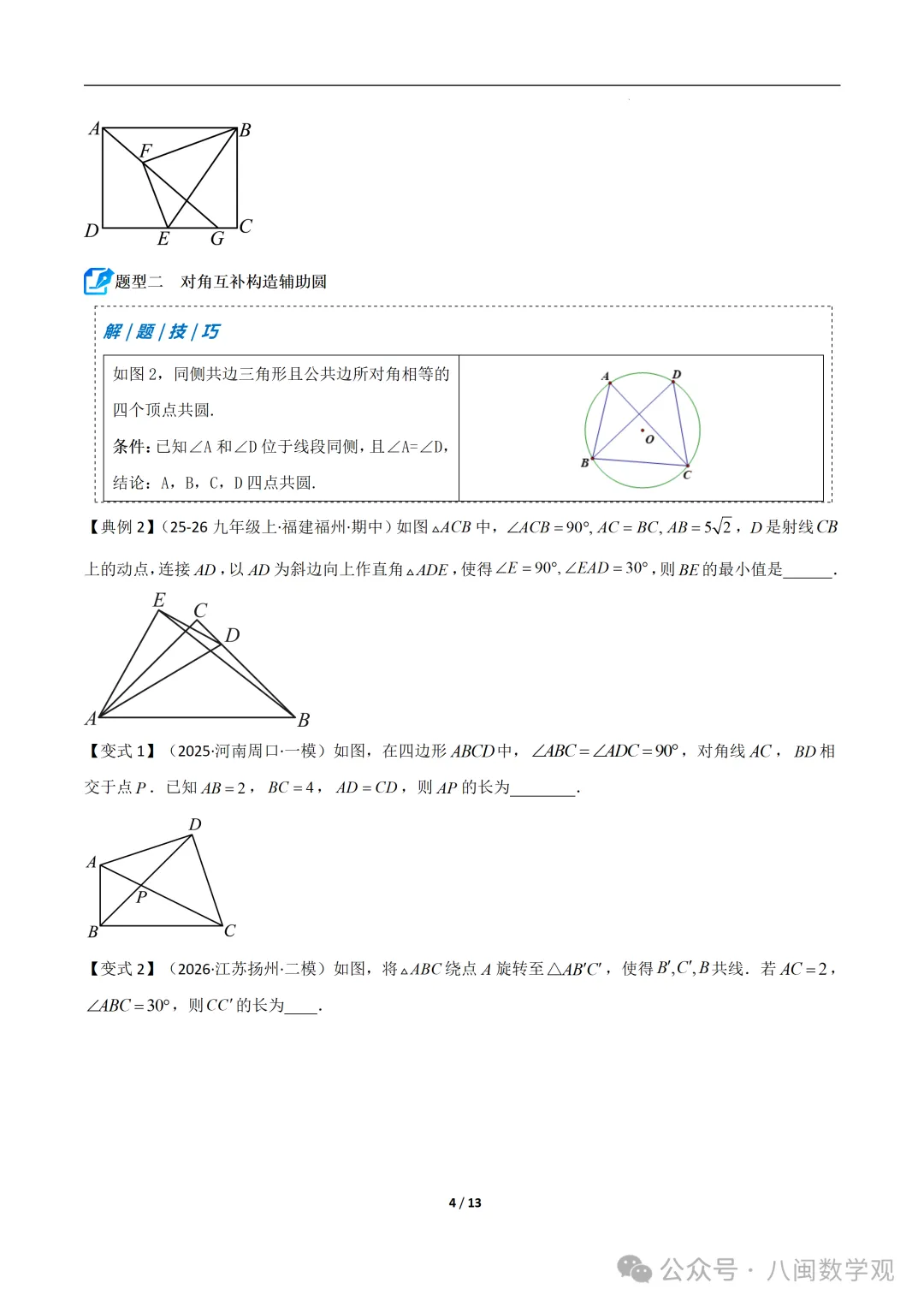 初三上数学专题-巧做辅助圆-第4张图片-四季读书网 初三上数学专题-巧做辅助圆-第4张图片-四季读书网