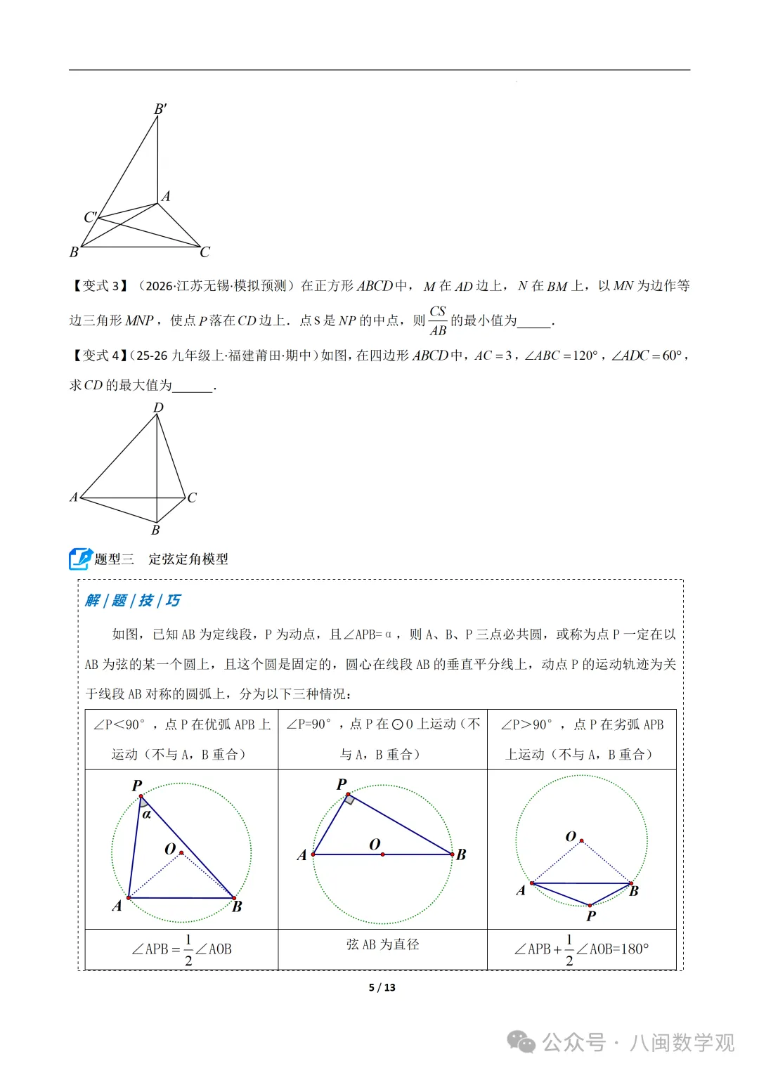 初三上数学专题-巧做辅助圆-第5张图片-四季读书网 初三上数学专题-巧做辅助圆-第5张图片-四季读书网