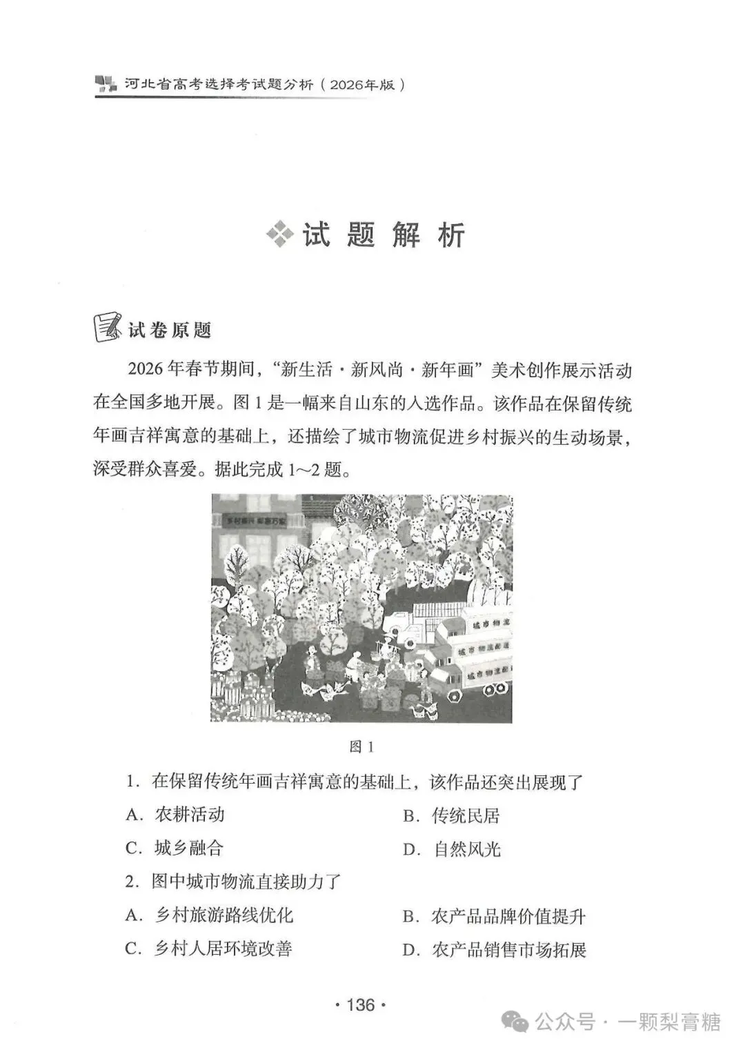 2026年河北省高考地理试题官方解析-第1张图片-四季读书网