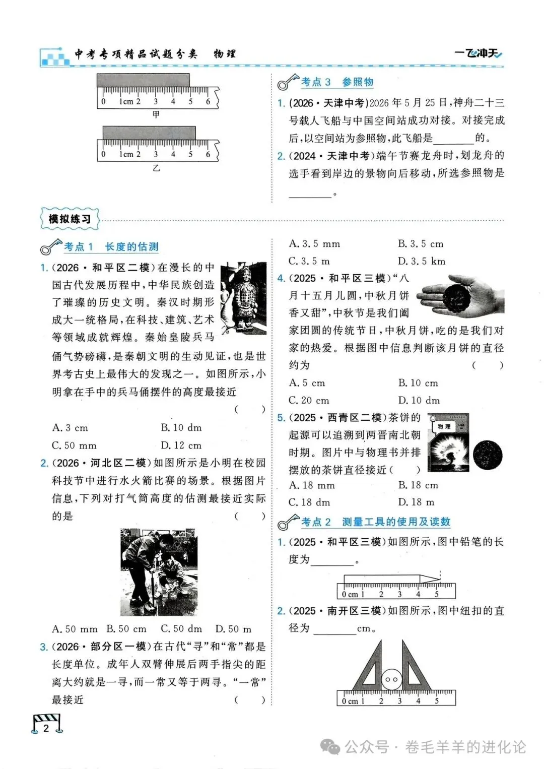 2027 版一飞冲天中考专项物理电子版-第4张图片-四季读书网