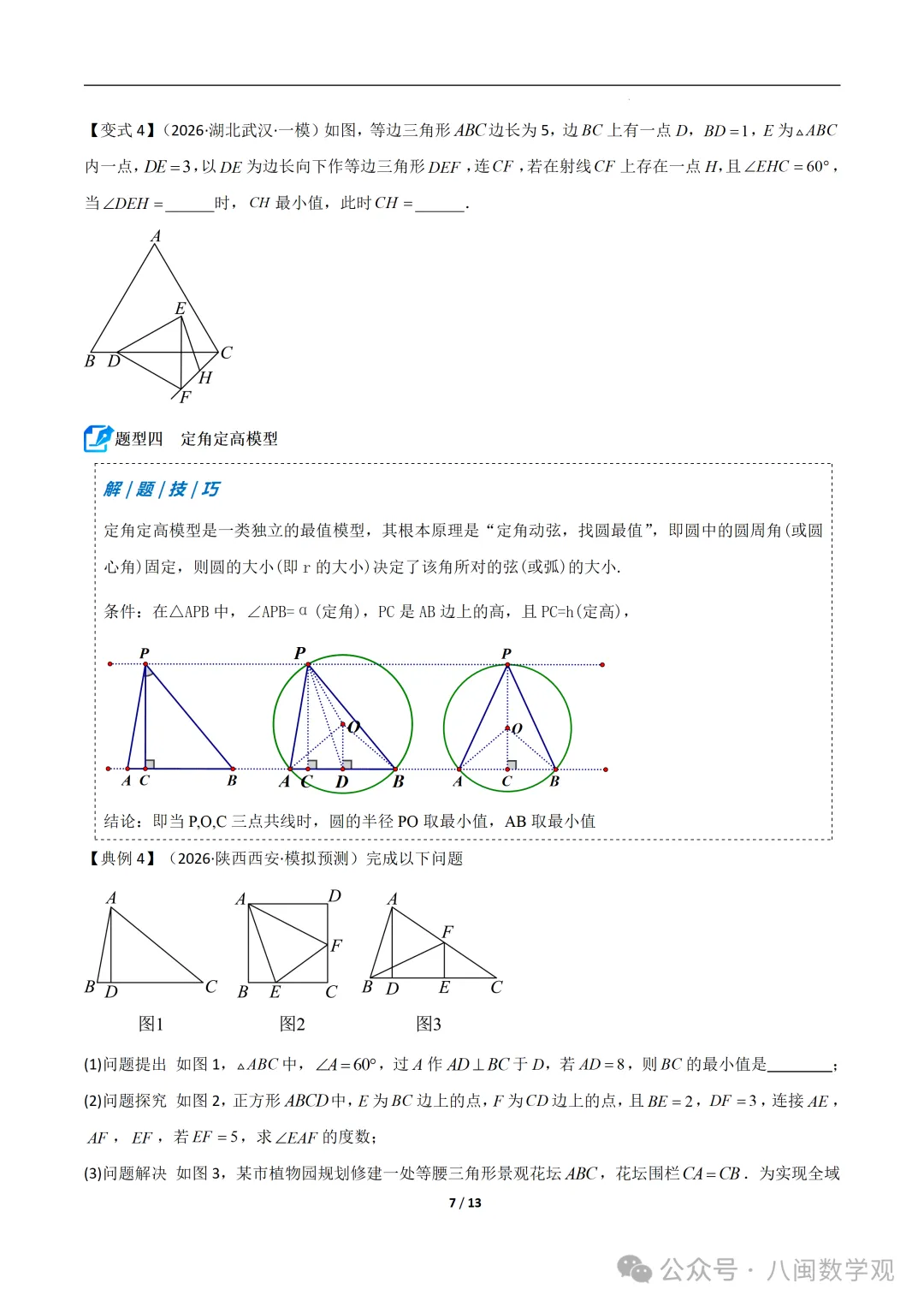 初三上数学专题-巧做辅助圆-第7张图片-四季读书网 初三上数学专题-巧做辅助圆-第7张图片-四季读书网