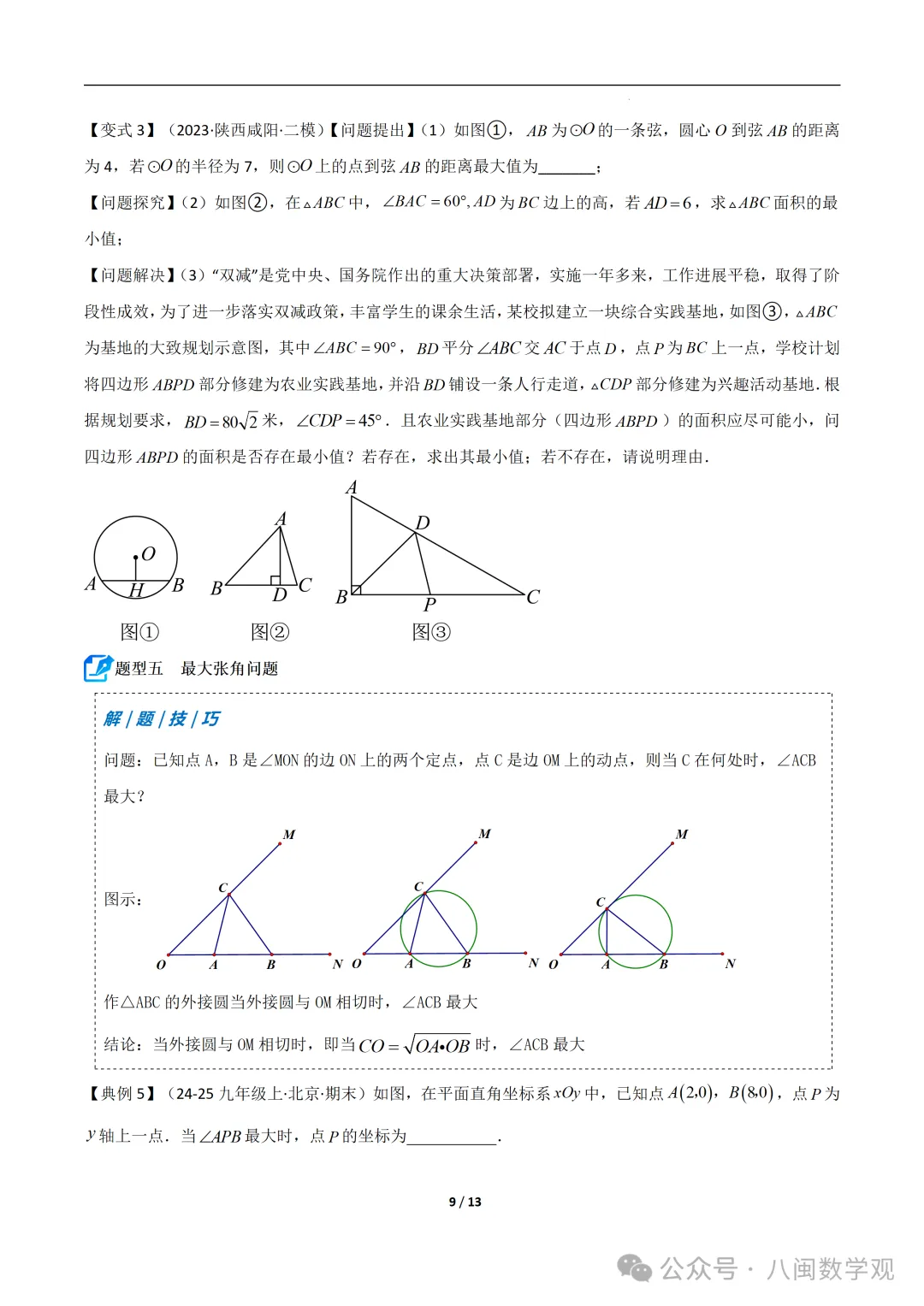 初三上数学专题-巧做辅助圆-第9张图片-四季读书网 初三上数学专题-巧做辅助圆-第9张图片-四季读书网