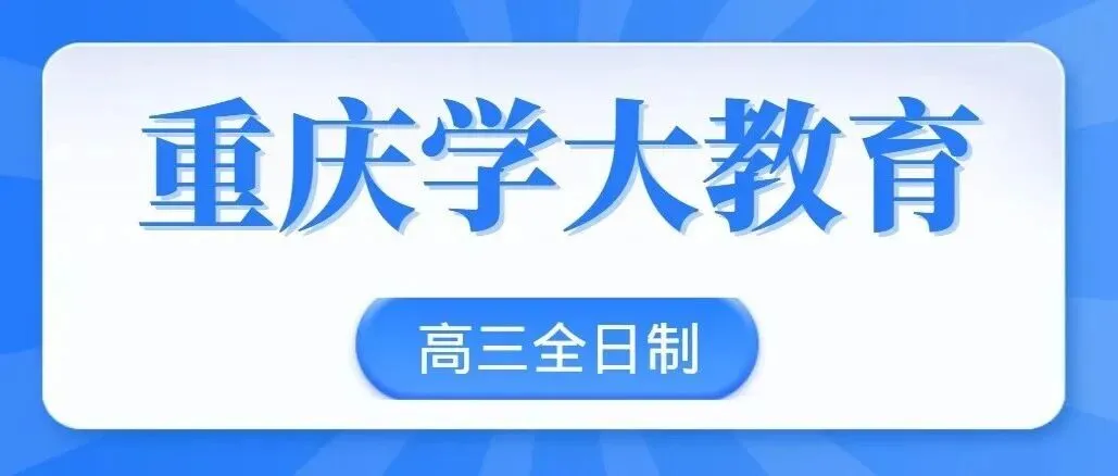 重庆高三冲刺班 | 学大教育高考集训闭环复习,稳步冲刺高考!-第1张图片-四季读书网 重庆高三冲刺班 | 学大教育高考集训闭环复习,稳步冲刺高考!-第1张图片-四季读书网