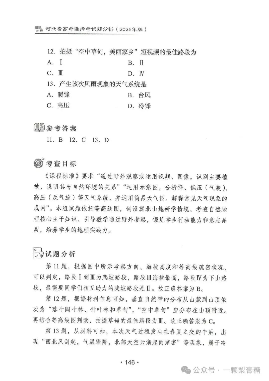2026年河北省高考地理试题官方解析-第11张图片-四季读书网