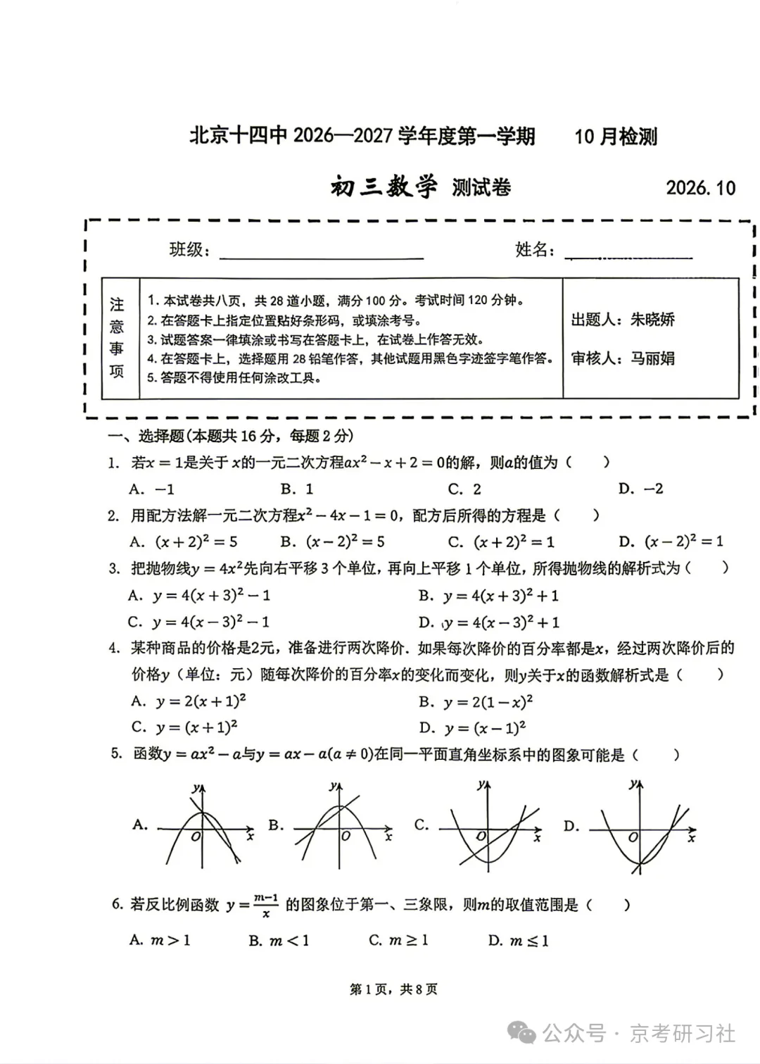【难度偏高】2026年北京十四中初三10月月考数学试题及答案出炉-第1张图片-四季读书网