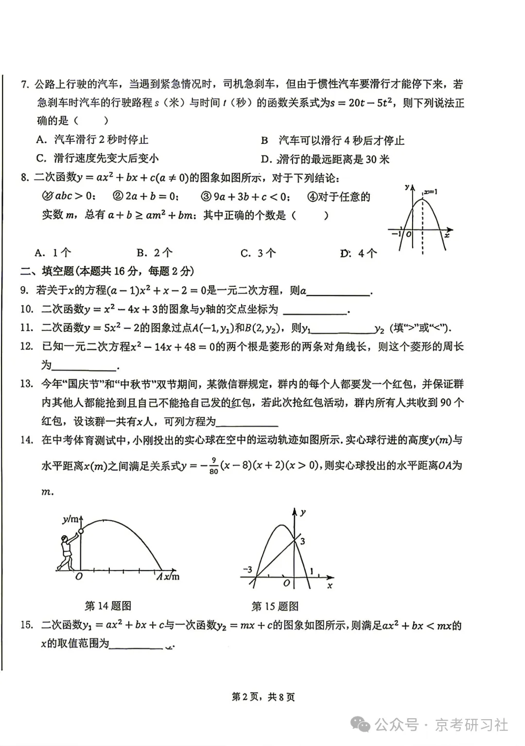 【难度偏高】2026年北京十四中初三10月月考数学试题及答案出炉-第2张图片-四季读书网