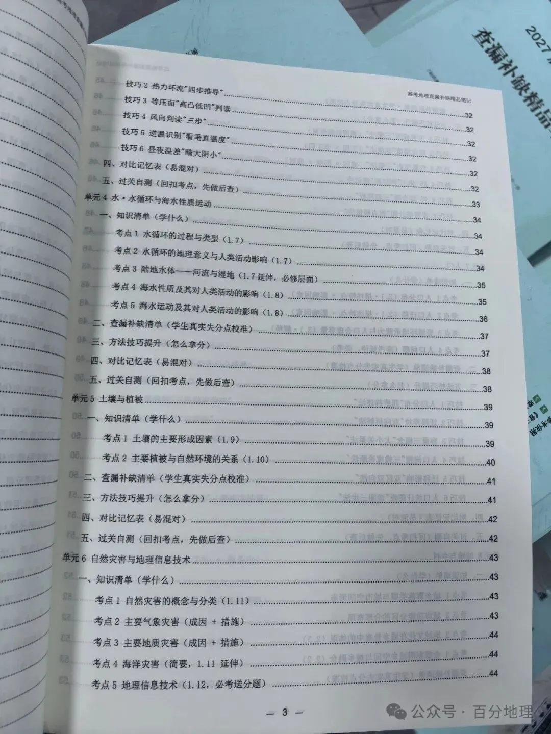2027 届高考地理查漏补缺精品笔记 今天开始发货!-第4张图片-四季读书网
