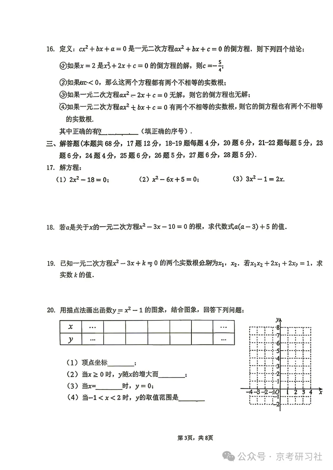 【难度偏高】2026年北京十四中初三10月月考数学试题及答案出炉-第3张图片-四季读书网