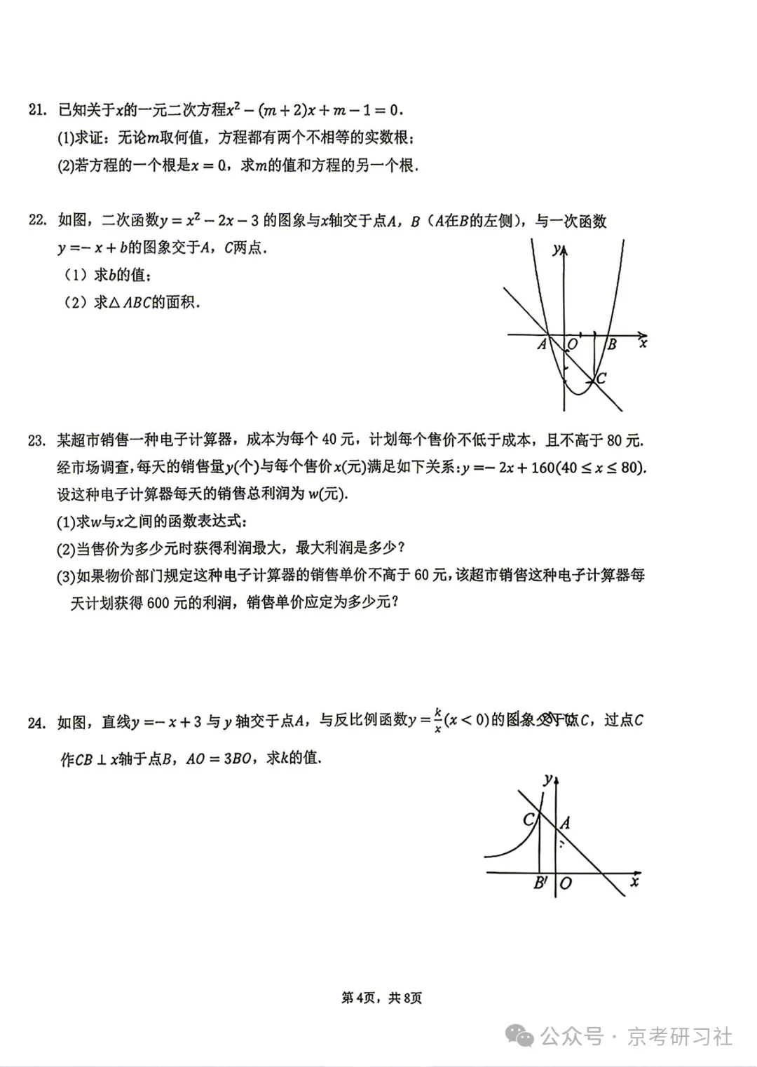 【难度偏高】2026年北京十四中初三10月月考数学试题及答案出炉-第4张图片-四季读书网