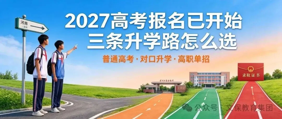 2027高考报名已开始,但你不一定只有“高考”这一条路-第1张图片-四季读书网 2027高考报名已开始,但你不一定只有“高考”这一条路-第1张图片-四季读书网