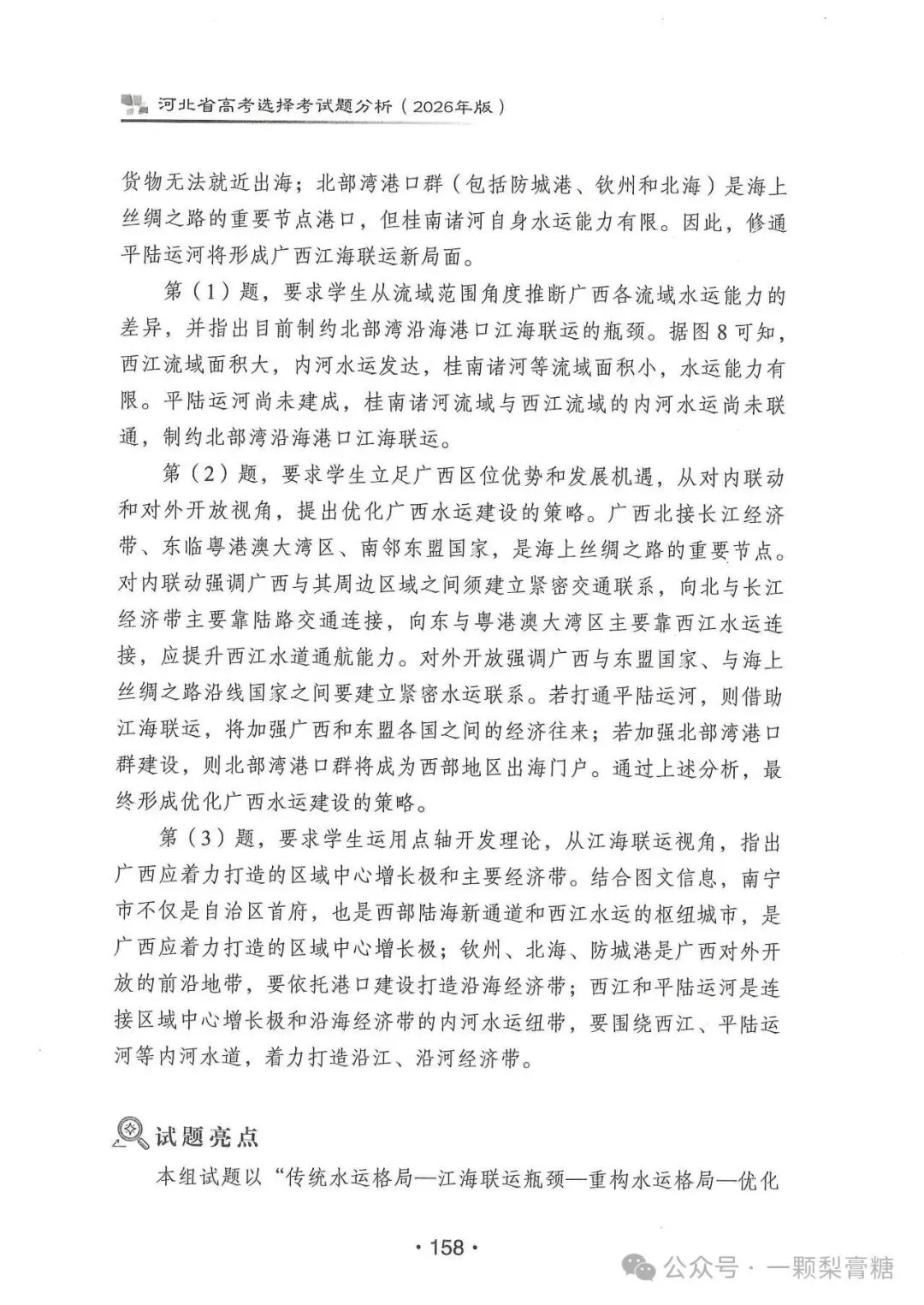 2026年河北省高考地理试题官方解析-第23张图片-四季读书网