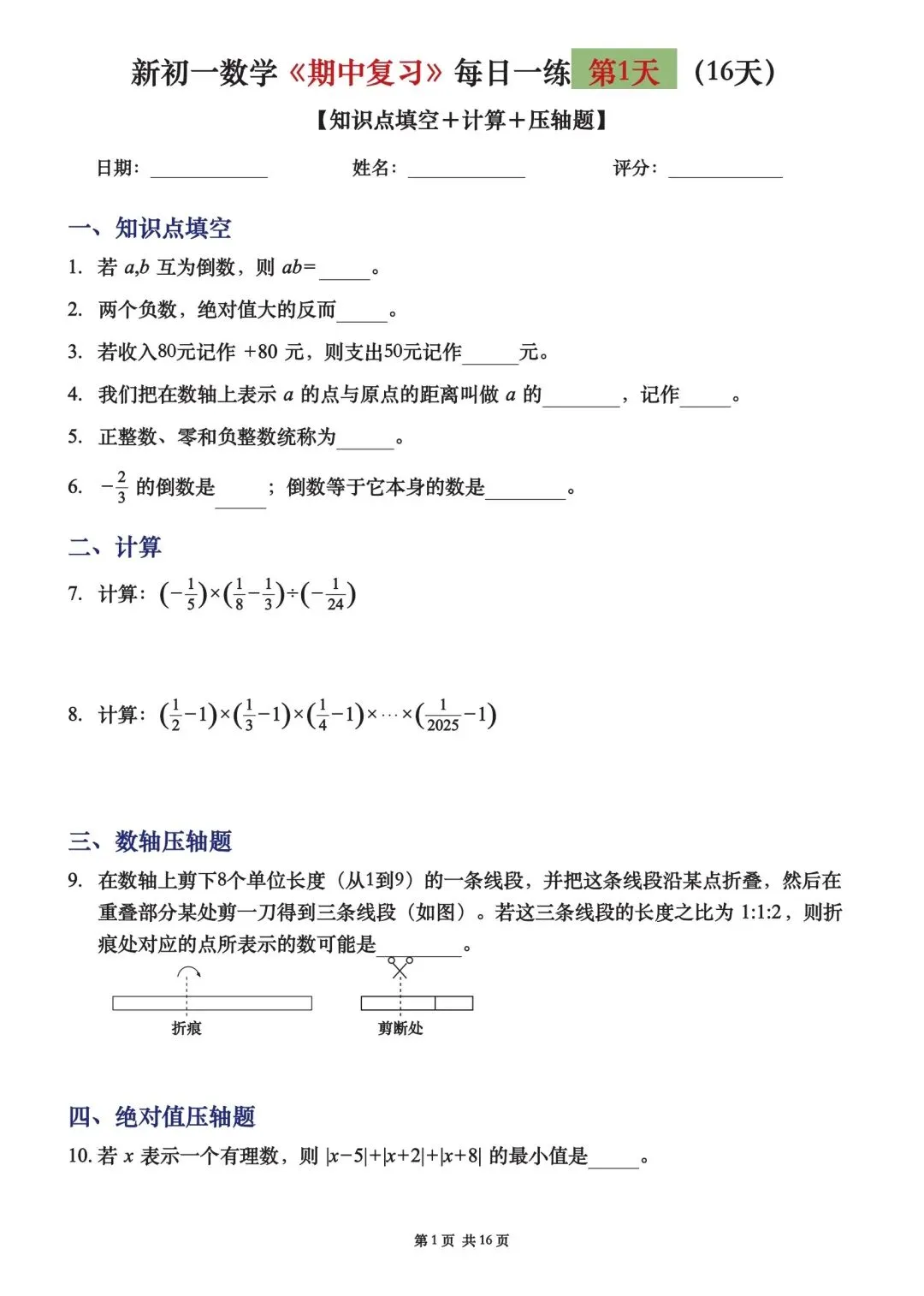 初一七上数学期中复习16天每日一练-第3张图片-四季读书网 初一七上数学期中复习16天每日一练-第3张图片-四季读书网
