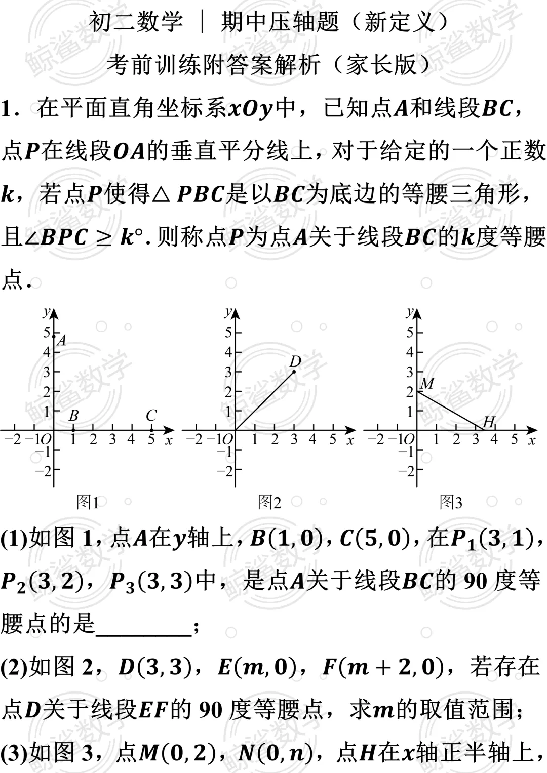 初二数学 | 期中压轴题(新定义)考前训练(学员培优)附答案解析(家长版样例)-第1张图片-四季读书网