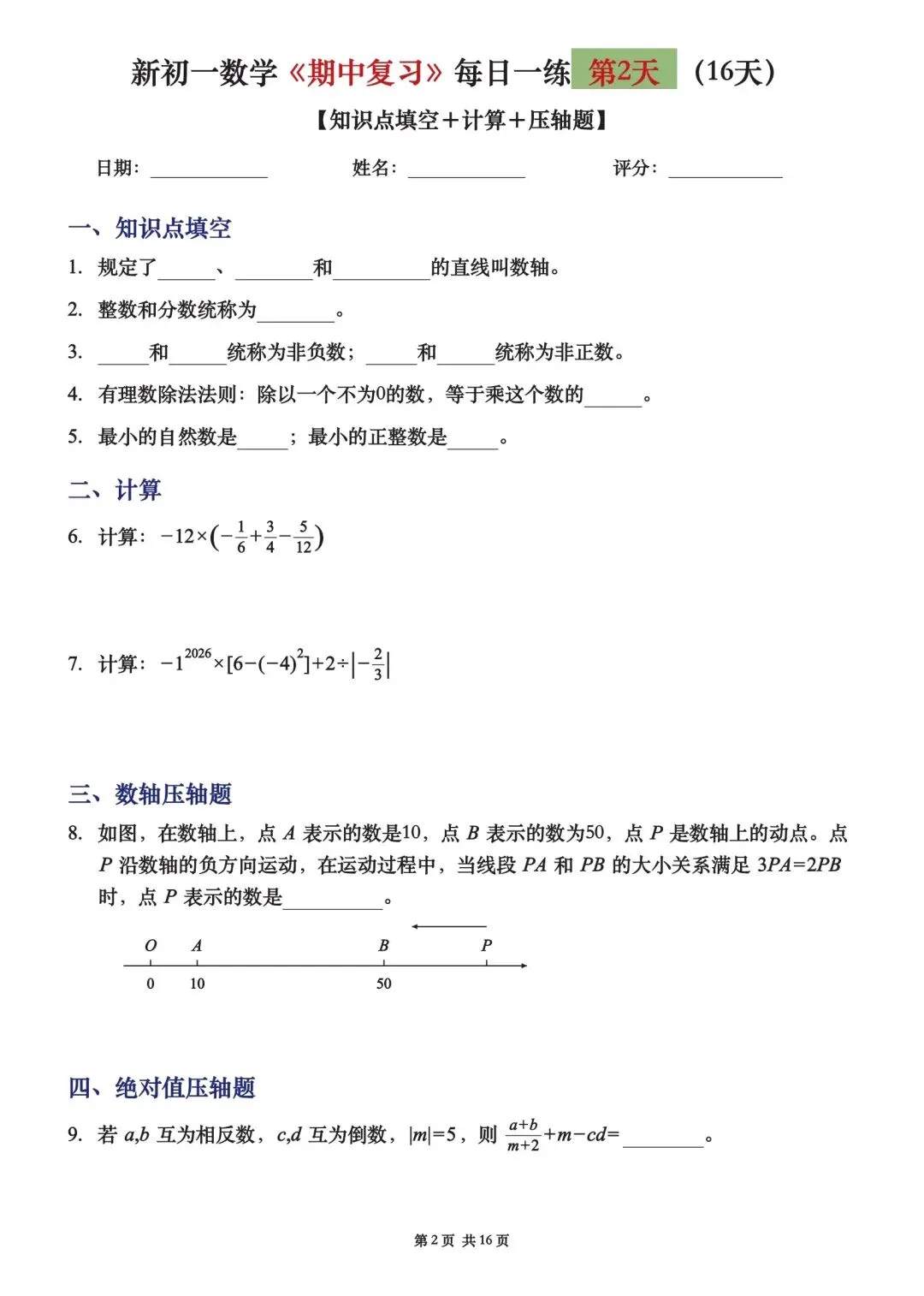 初一七上数学期中复习16天每日一练-第4张图片-四季读书网 初一七上数学期中复习16天每日一练-第4张图片-四季读书网