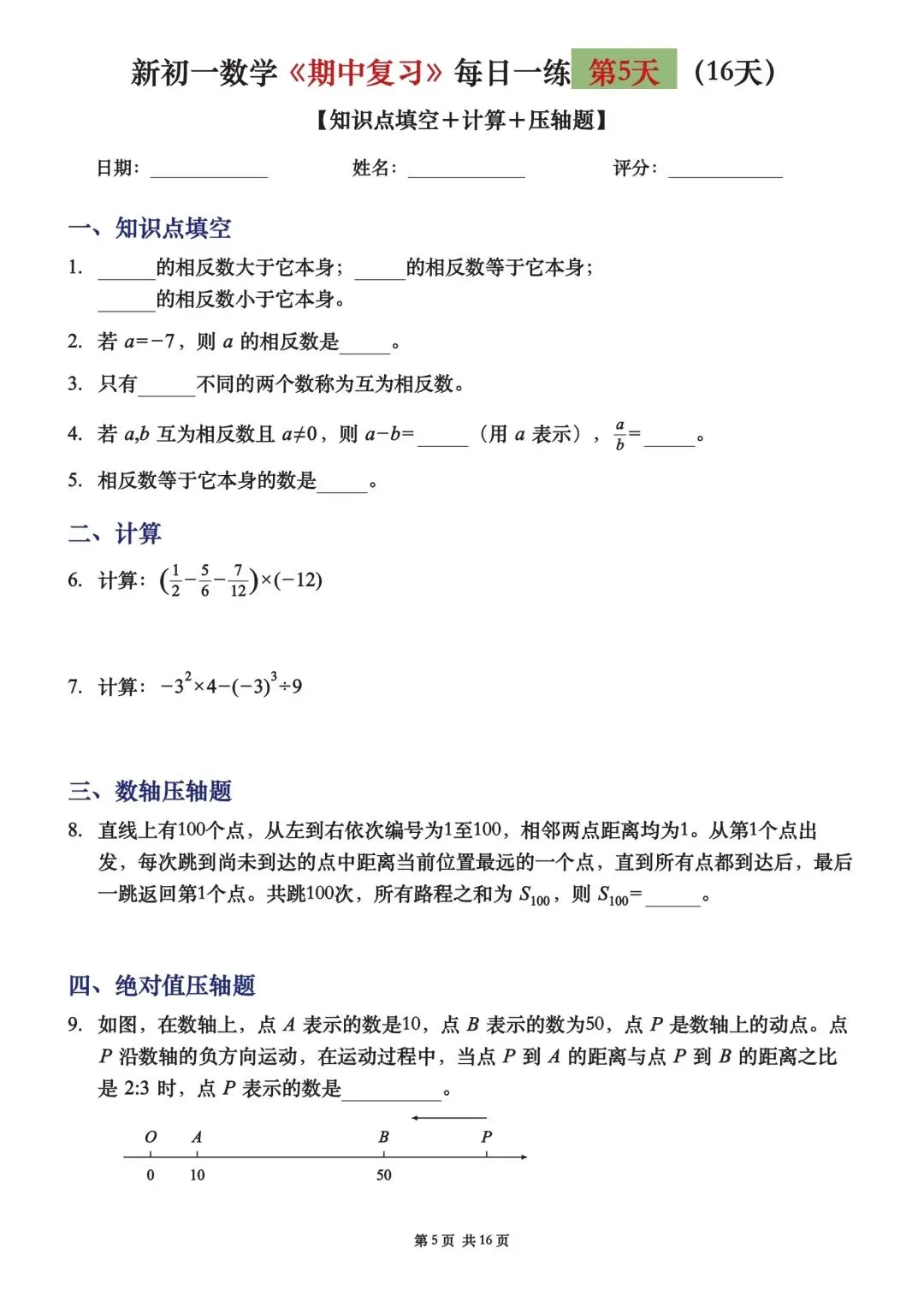 初一七上数学期中复习16天每日一练-第5张图片-四季读书网 初一七上数学期中复习16天每日一练-第5张图片-四季读书网