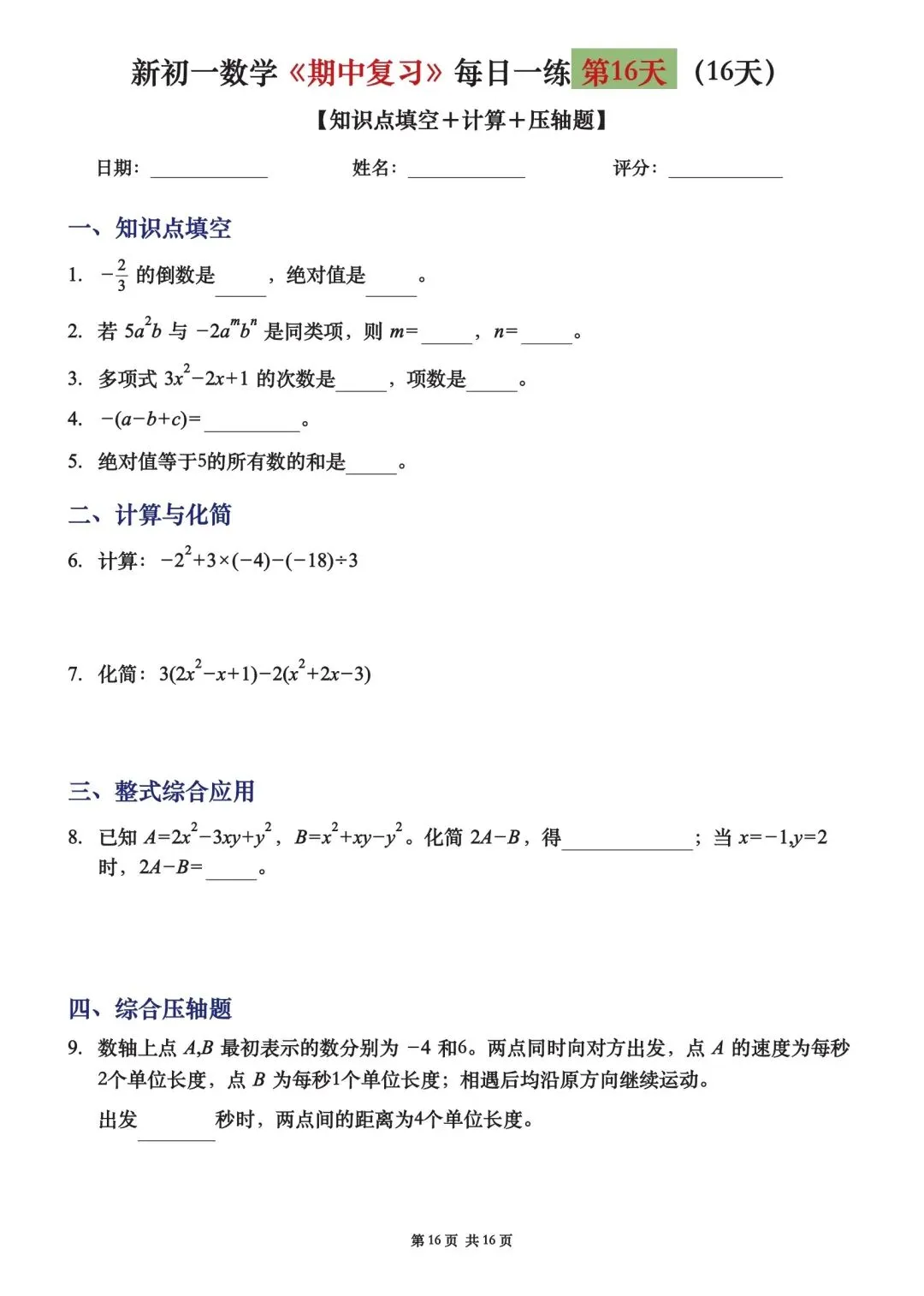 初一七上数学期中复习16天每日一练-第6张图片-四季读书网 初一七上数学期中复习16天每日一练-第6张图片-四季读书网