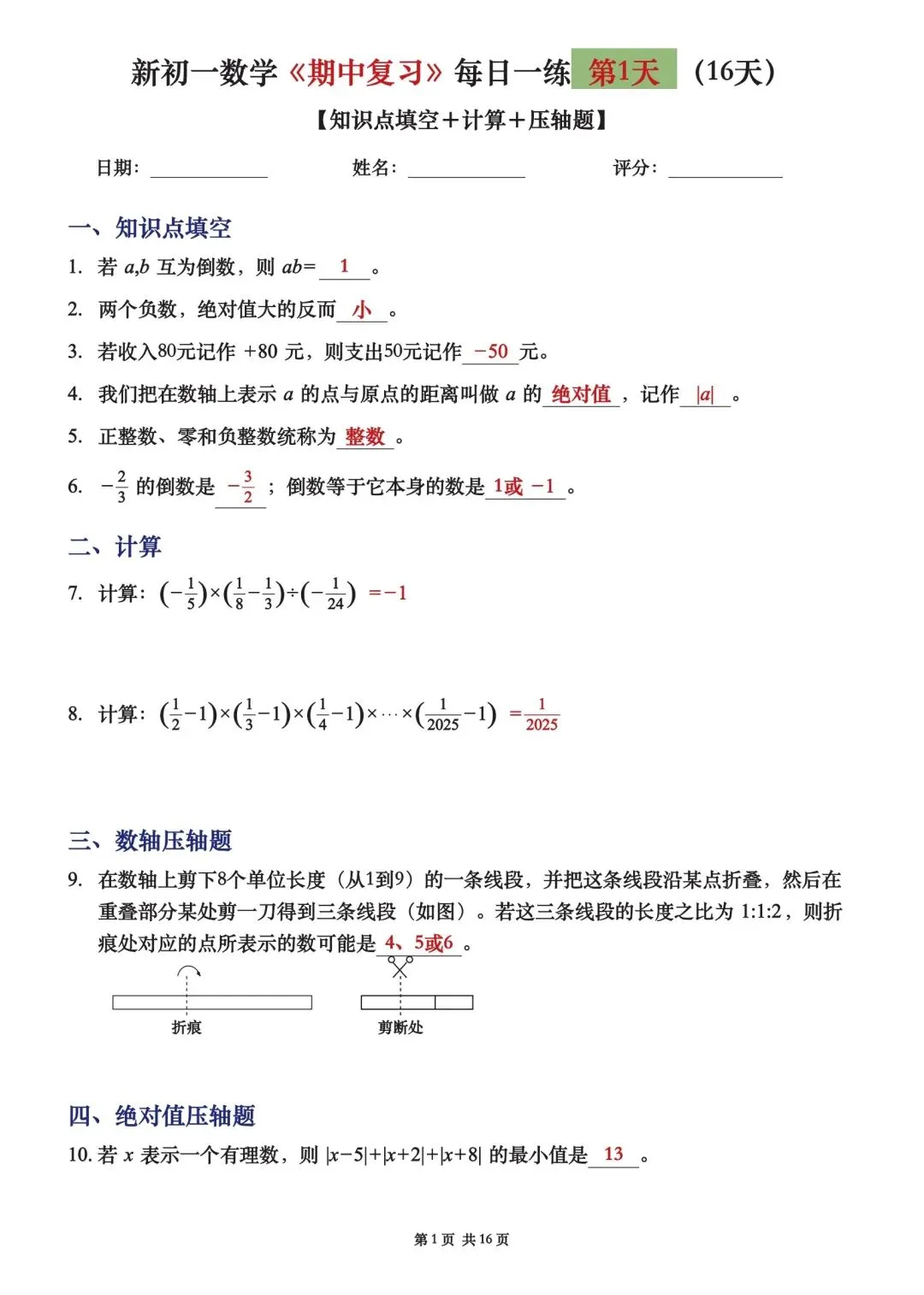 初一七上数学期中复习16天每日一练-第7张图片-四季读书网 初一七上数学期中复习16天每日一练-第7张图片-四季读书网