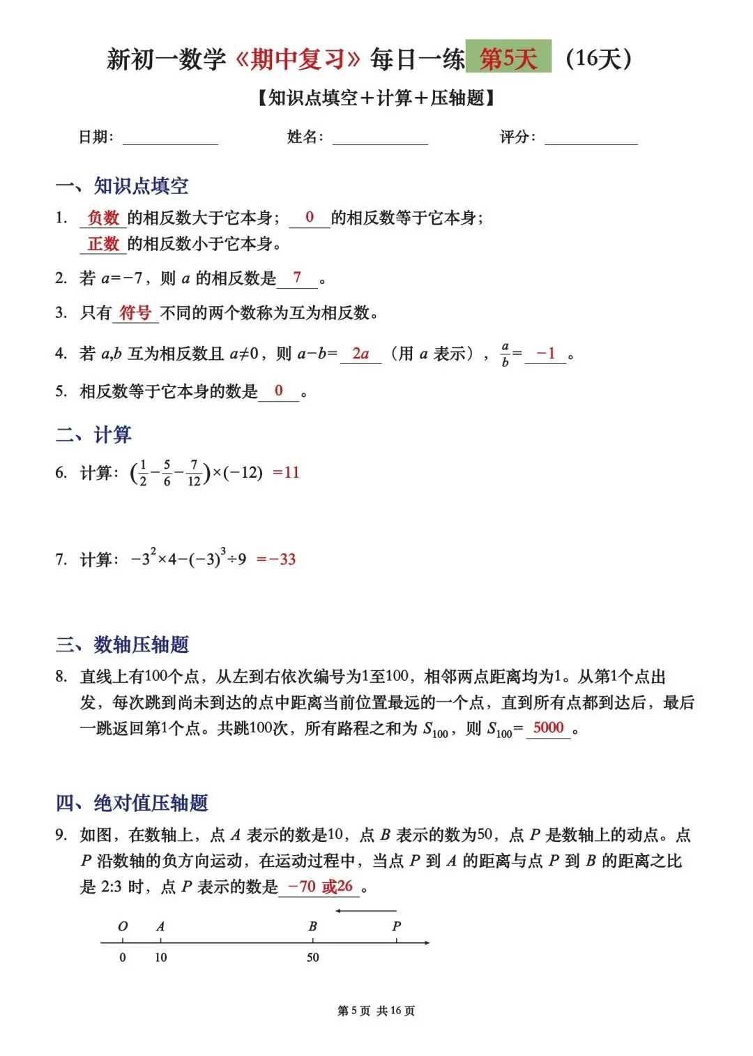 初一七上数学期中复习16天每日一练-第8张图片-四季读书网 初一七上数学期中复习16天每日一练-第8张图片-四季读书网