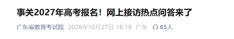 事关2027年高考报名!广东省教育考试院网上接访热点问答来了→-第3张图片-四季读书网 事关2027年高考报名!广东省教育考试院网上接访热点问答来了→-第3张图片-四季读书网