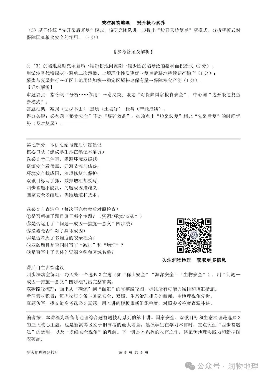 新高考背景下高中地理综合题答题技巧系列十:国家安全·双碳·生态治理专题技法(全套11个系列)-第10张图片-四季读书网 新高考背景下高中地理综合题答题技巧系列十:国家安全·双碳·生态治理专题技法(全套11个系列)-第10张图片-四季读书网