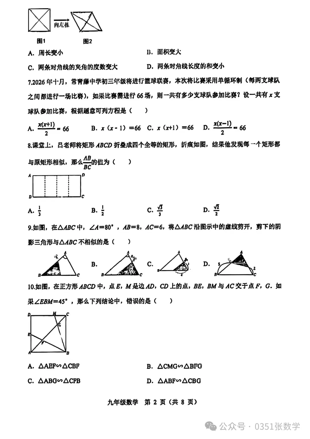 2026-2027常青藤初三10月月考数学及答案-第3张图片-四季读书网 2026-2027常青藤初三10月月考数学及答案-第3张图片-四季读书网