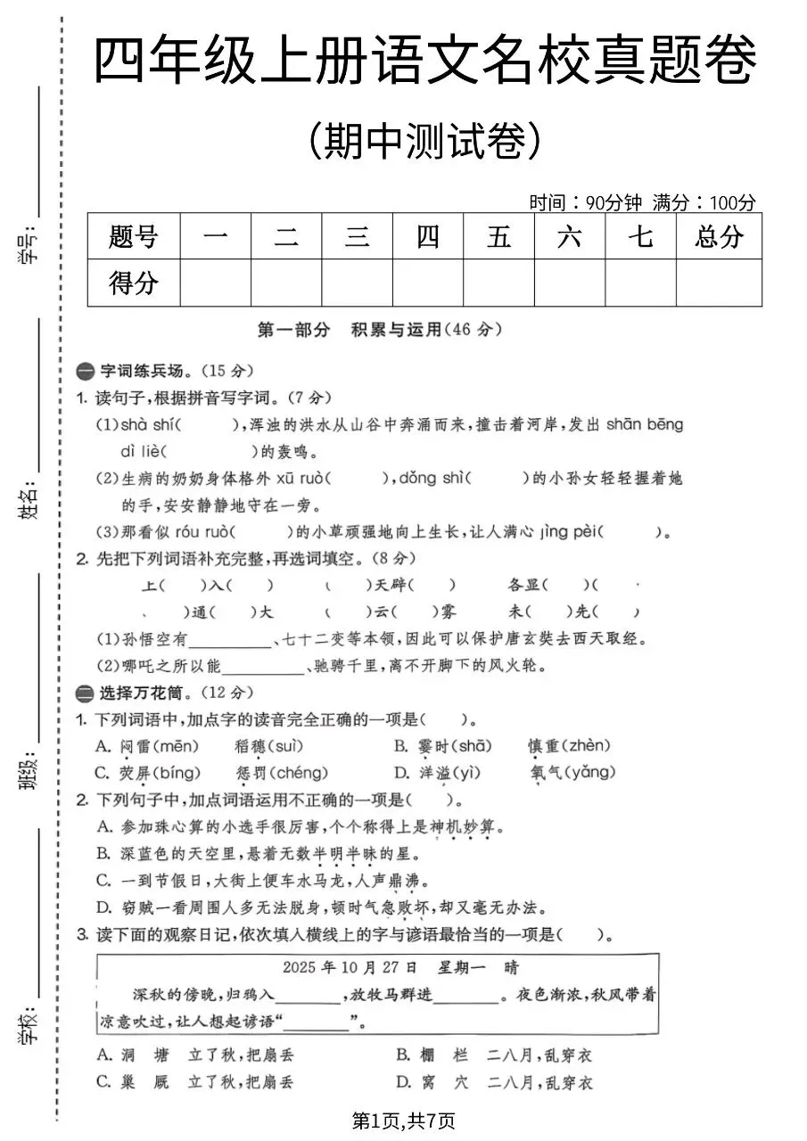 四年级上册语文|期中名校真题卷(完整版可打印)-第1张图片-四季读书网 四年级上册语文|期中名校真题卷(完整版可打印)-第1张图片-四季读书网