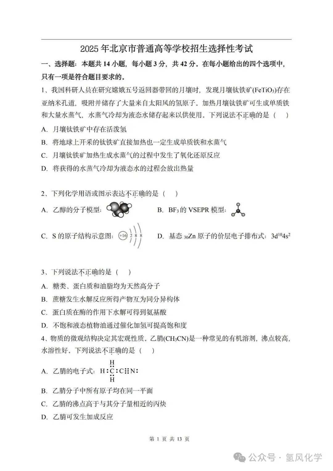2025年北京高考化学 高清重绘版试卷 +答案-第1张图片-四季读书网 2025年北京高考化学 高清重绘版试卷 +答案-第1张图片-四季读书网