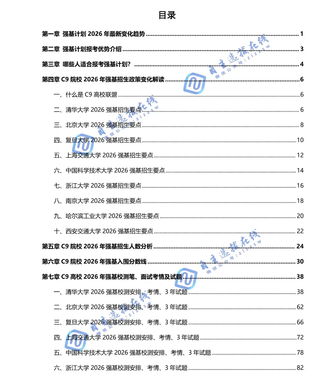 期中考后必看!考多少分能报清北、复交、哈工大等C9高校强基计划?-第4张图片-四季读书网
